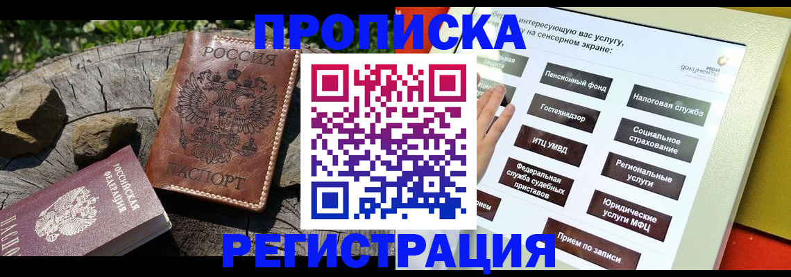 прописка законно в Воскресенске